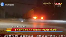 先有攪拌站后有居民區(qū)，攪拌站合法合規(guī)深夜“打雷”
