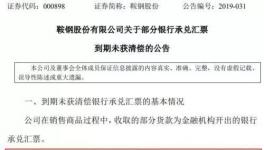 大事！央企遭遇8億匯票難兌付！海螺水泥應(yīng)收票據(jù)突破100億！
