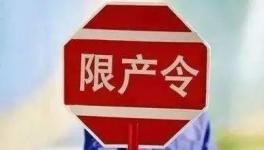 不執(zhí)行停限產！21人被行政拘留！這個地區(qū)將開展水泥停限產大檢查！