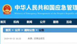 應(yīng)急管理部發(fā)布19項(xiàng)新標(biāo)準(zhǔn)，自明年2月1日起施行