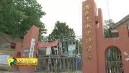河南鹿邑遭遇“問題水泥”學(xué)校如期開學(xué)