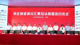 新玩法！51家央企成立央企商業(yè)承兌匯票互認(rèn)聯(lián)盟！
