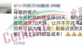 抓緊備貨！多地水泥企業(yè)停產(chǎn)20天！有價無貨時代來臨！