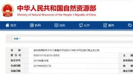 自然資源部公示自行廢止的許可證，包括一家水泥企業(yè)