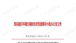 鄭東新區(qū)重污染天氣II級(jí)響應(yīng)！污染企業(yè)停產(chǎn)/限產(chǎn)！部分路段禁止國(guó)四以下重型貨車通行！