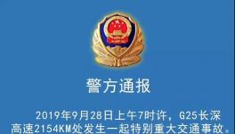 36死36傷！長深高速突發(fā)特大交通事故，三部委已介入！