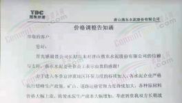 水泥價格強(qiáng)勢上漲，多區(qū)域發(fā)布集體調(diào)價通知（附漲價函）