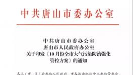 最新消息：唐山水泥企業(yè)10月份繼續(xù)停限產(chǎn)！