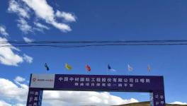 曲寨水泥西藏項(xiàng)目最新進(jìn)展，預(yù)計(jì)在2020年底交底
