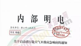 唐山再發(fā)特提文件，啟動重污染天氣Ⅱ級應急響應