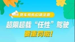 這個(gè)地區(qū)12月1日后將實(shí)施新的超限治理辦法！