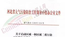 急??！河北、河南11月1日開始水泥企業(yè)、工地、貨車運輸停限產(chǎn)！