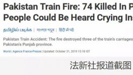 更新！巴基斯坦火車著火死亡人數(shù)上升到74人！
