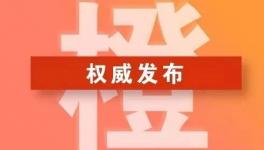又一地區(qū)延長(zhǎng)重污染天氣橙色預(yù)警時(shí)間！！
