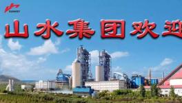 山水水泥招聘！承諾最高工資不低于20萬(wàn)元！