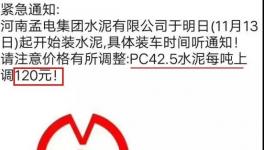 沒貨了！停止接單！水泥一次性暴漲120元/噸！部分工地已停供！