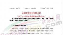 4038萬元！金圓股份多家子公司獲政府補(bǔ)助！