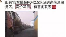 不簽字就斷供！水泥拍賣發(fā)貨！物流、工地告急！“打劫”模式來了！