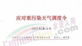 山西、河南多區(qū)域發(fā)布重污染天氣預(yù)警，水泥企業(yè)停限產(chǎn)！