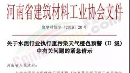 升級！61個城市同時發(fā)布工地停工、貨車停運令！水泥企業(yè)、粉磨站全停！河南申請不停產(chǎn)