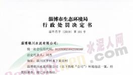 這家水泥廠因環(huán)保不合格被罰50000元！