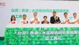33萬噸！國內(nèi)最大單廠處置危廢固廢水泥窯項目將投產(chǎn)……