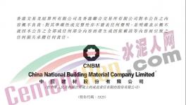 重磅！中國建材集團(tuán)進(jìn)行內(nèi)部資源整合！