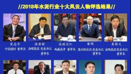 最具社會(huì)責(zé)任感！2019水泥行業(yè)十大風(fēng)云人物評(píng)選！