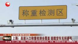 剛剛！多省市強制高速入口車輛稱重！千萬別再超載了！