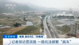 央視曝光！8億元修出豆腐渣路！多名官員涉嫌貪污落馬！