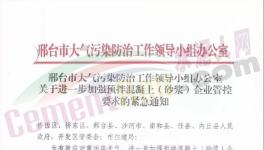 河北、四川、江蘇多城市水泥企業(yè)停產(chǎn)繼續(xù)！