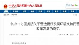 支持民營企業(yè)！國務(wù)院文件來了！