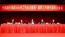 周育先強(qiáng)調(diào)：中國(guó)建材集團(tuán)2020年要這么干！！