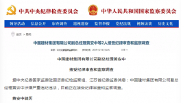 出事了！中國建材集團(tuán)高管涉嫌違紀(jì)被查！