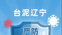 臺泥遼寧嚴(yán)防嚴(yán)控疫情，穩(wěn)定有序復(fù)工復(fù)產(chǎn)！
