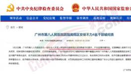 隔離病區(qū)安保不力，廣州市八醫(yī)院4名干部被問責(zé)，保衛(wèi)科科長免職 