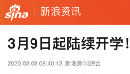3月9日起陸續(xù)開(kāi)學(xué)，江蘇率先明確開(kāi)學(xué)時(shí)間