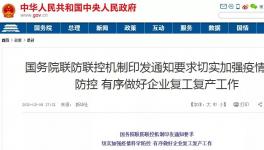 動(dòng)真格！國(guó)務(wù)院連開5次復(fù)工會(huì)議！各省舉報(bào)電話發(fā)布！