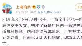 突發(fā)！寶鋼一高爐發(fā)生爆炸！