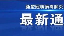 鄭州新增確診病例，被警方立案偵察！
