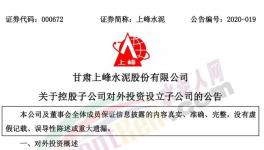 上峰水泥控股子公司擬設(shè)立子公司，提升能源利用率!