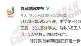突發(fā)！一拓寬工程發(fā)生意外事故，致3人死亡！