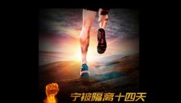 寧被隔離十四天，不負客戶信任情！