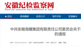 海螺集團(tuán)對基層反映強(qiáng)烈的問題出重拳、下狠手！