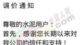 陜西、重慶、河南等多地繼續(xù)通知上調(diào)水泥價(jià)格，最高漲50元/噸！