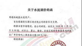 西南、亞東、峨勝水泥等多家企業(yè)通知水泥漲價30元/噸！