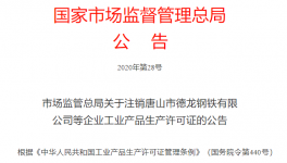 市場(chǎng)監(jiān)管總局注銷1681家企業(yè)生產(chǎn)許可證！
