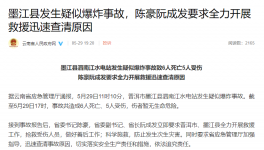 突發(fā)！6死5傷！一水電站疑似爆炸！