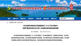 8死1傷事故，5名公職人員涉違紀(jì)被調(diào)查！