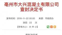 一混凝土企業(yè)污染屢次被查依然生產 曾被處罰117次